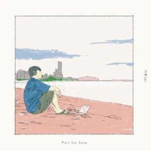 Parc Jae Jung - 기록(上) [한정반]